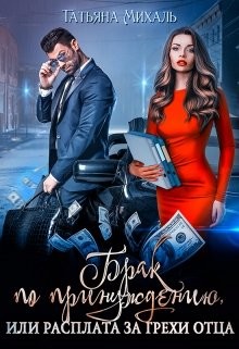 Читать онлайн книгу Брак по принуждению, или расплата за грехи отца (СИ) автор Михаль Татьяна Книга Брак по принуждению, или расплата за грехи отца (СИ)