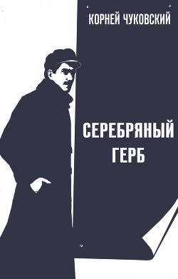 Читать онлайн книгу Серебряный герб автор Чуковский Корней Книга Серебряный герб