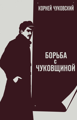Книга Борьба с «чуковщиной»