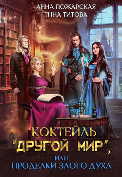 Читать онлайн книгу Коктейль «Другой мир», или Проделки злого духа автор Пожарская Анна Книга Коктейль «Другой мир», или Проделки злого духа