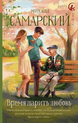 Читать онлайн книгу Время дарить любовь автор Самарский Михаил Александрович Книга Время дарить любовь
