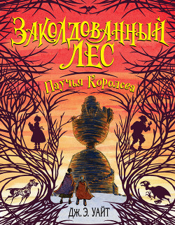 Читать онлайн книгу Паучья Королева автор Уайт Дж. Э. Книга Паучья Королева