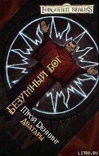 Читать онлайн книгу Безумный бог автор Деннинг Трой Книга Безумный бог