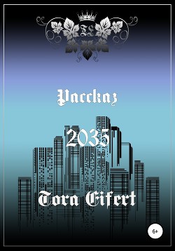 Читать онлайн книгу Рассказ «2035» автор Эйферт Тора Книга Рассказ «2035»
