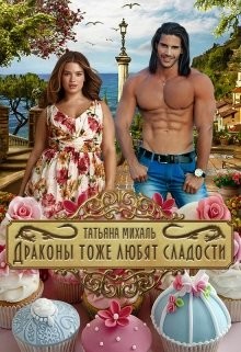 Читать онлайн книгу Драконы тоже любят сладости (СИ) автор Михаль Татьяна Книга Драконы тоже любят сладости (СИ)