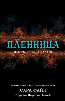 Читать онлайн книгу Пленница (ЛП) автор Файн Сара Ф. Книга Пленница (ЛП)