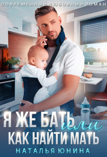 Читать онлайн книгу Я же бать, или Как найти мать (СИ) автор Юнина Наталья Книга Я же бать, или Как найти мать (СИ)