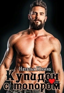 Читать онлайн книгу Купидон с топором (СИ) автор Юнина Наталья Книга Купидон с топором (СИ)