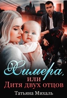 Читать онлайн книгу Химера, или Дитя двух отцов (СИ) автор Михаль Татьяна Книга Химера, или Дитя двух отцов (СИ)