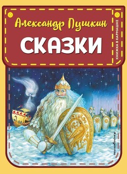 Читать онлайн книгу Сказки автор Пушкин Александр Сергеевич Книга Сказки