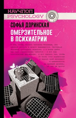 Книга Омерзительное в психиатрии