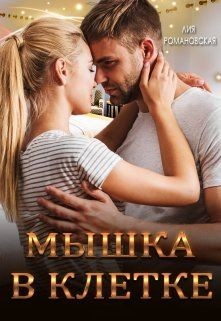 Читать онлайн книгу Мышка в клетке (СИ) автор Романовская Лия Книга Мышка в клетке (СИ)
