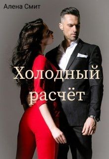 Книга Холодный расчёт (СИ)