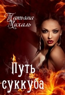 Читать онлайн книгу Путь суккуба (СИ) автор Михаль Татьяна Книга Путь суккуба (СИ)
