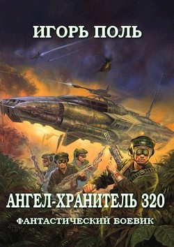 Читать онлайн книгу Ангел-Хранитель 320 (СИ) автор Поль Игорь Владимирович Книга Ангел-Хранитель 320 (СИ)