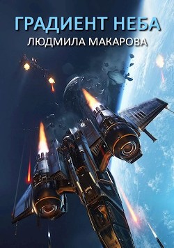 Книга Градиент неба (СИ)