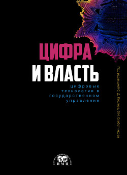 Читать онлайн книгу Цифра и влаcть: цифровые технологии в государственном управлении автор Коллектив авторов Книга Цифра и влаcть: цифровые технологии в государственном управлении