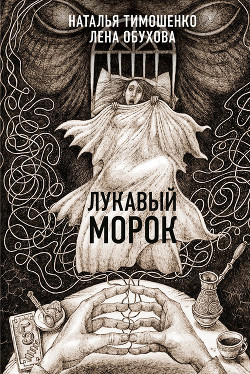 Читать онлайн книгу Лукавый Морок автор Тимошенко Наталья Книга Лукавый Морок