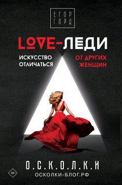 Книга LOVE-леди. Искусство отличаться от других женщин