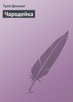 Книга Чародейка