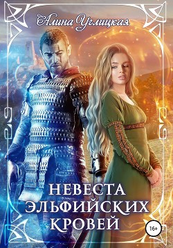 Читать онлайн книгу Невеста эльфийских кровей автор Алина Углицкая Книга Невеста эльфийских кровей