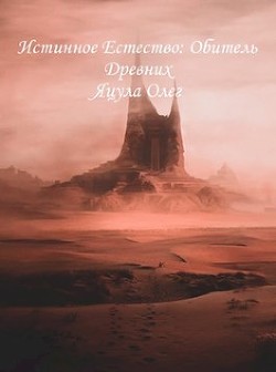 Читать онлайн книгу Истинное естество. Обитель Древних (СИ) автор Яцула Олег Книга Истинное естество. Обитель Древних (СИ)