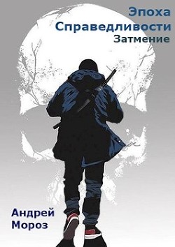 Книга Затмение (СИ)