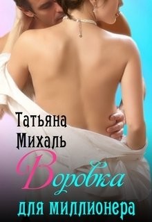 Читать онлайн книгу Воровка для миллионера (СИ) автор Михаль Татьяна Книга Воровка для миллионера (СИ)