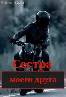 Книга Сестра моего друга (СИ)