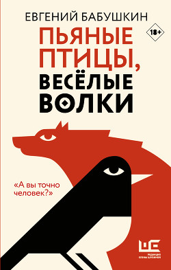 Читать онлайн книгу Пьяные птицы, веселые волки автор Бабушкин Евгений Книга Пьяные птицы, веселые волки