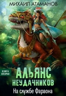 Читать онлайн книгу На службе Фараона (СИ) автор Атаманов Михаил Александрович Книга На службе Фараона (СИ)