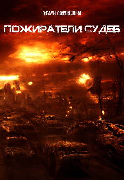 Книга Пожиратели Судеб (СИ)