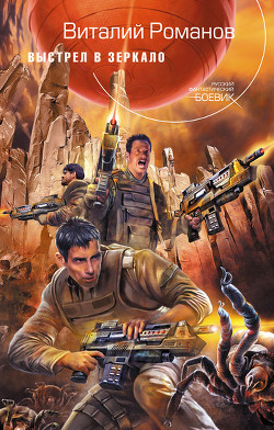 Книга Выстрел в зеркало