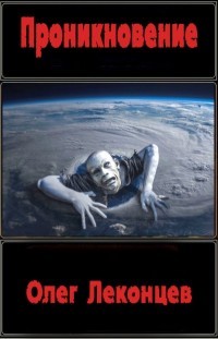 Книга Проникновение (СИ)
