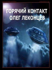 Книга Горячий контакт (СИ)
