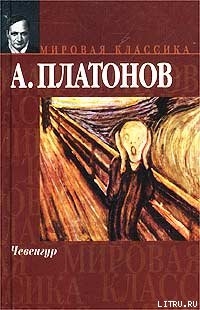 Книга Чевенгур
