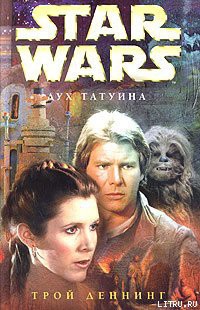 Читать онлайн книгу Дух Татуина автор Деннинг Трой Книга Дух Татуина