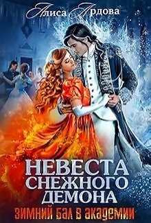 Книга Невеста снежного демона (СИ)
