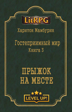 Книга Прыжок на месте (СИ)