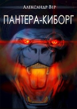 Книга Пантера-киборг (СИ)