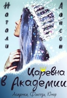 Читать онлайн книгу Царевна в Академии (СИ) автор Лансон Натали Книга Царевна в Академии (СИ)