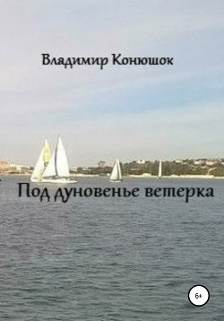 Читать онлайн книгу Под дуновенье ветерка автор Конюшок Владимир Книга Под дуновенье ветерка