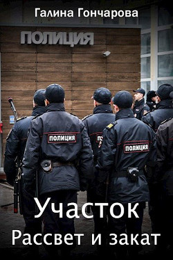Читать онлайн книгу Рассвет и закат (СИ) автор Гончарова Галина Дмитриевна Книга Рассвет и закат (СИ)