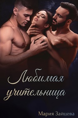 Книга Любимая учительница (СИ)
