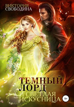 Читать онлайн книгу Темный лорд и светлая искусница (СИ) автор Свободина Виктория Книга Темный лорд и светлая искусница (СИ)