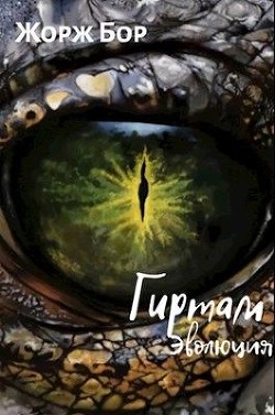 Читать онлайн книгу Гиртам. Эволюция (СИ) автор Бор Жорж Книга Гиртам. Эволюция (СИ)