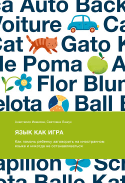 Книга Язык как игра. Как помочь ребенку заговорить на иностранном языке и никогда не останавливаться