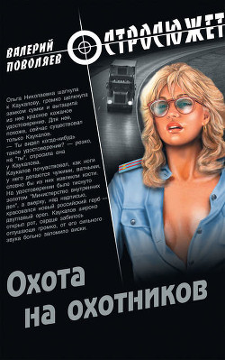 Читать онлайн книгу Охота на охотников автор Поволяев Валерий Дмитриевич Книга Охота на охотников