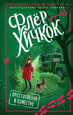 Читать онлайн книгу Преступление в поместье автор Хичкок Флёр Книга Преступление в поместье