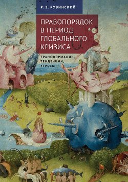 Книга Правопорядок в период глобального кризиса: трансформации, тенденции, угрозы